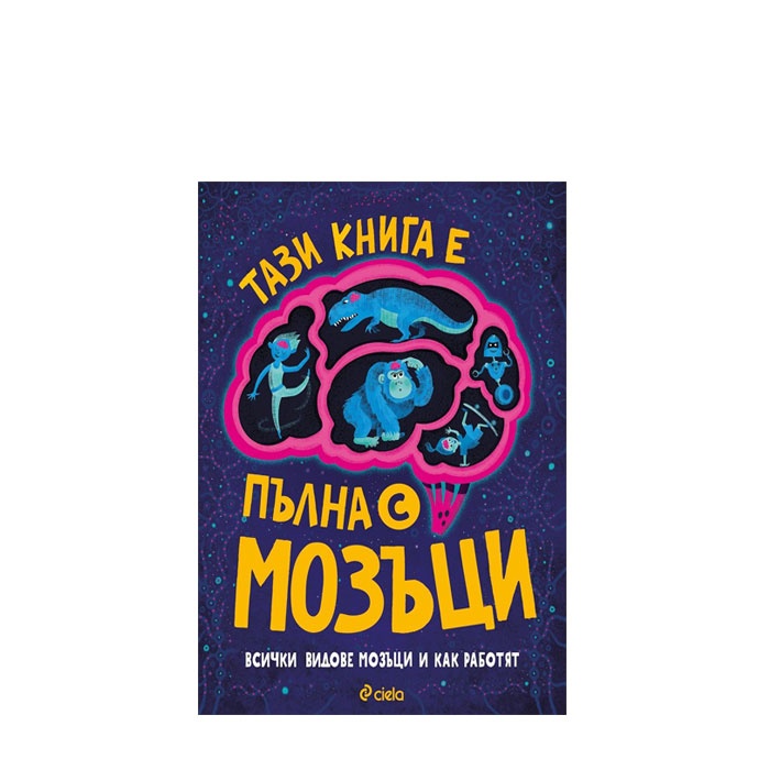 ТАЗИ КНИГА Е ПЪЛНА С МОЗЪЦИ - ТИМ КЕНИНГТЪН - СИЕЛА