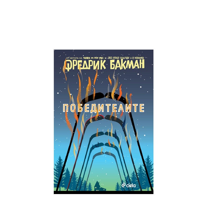 ПОБЕДИТЕЛИТЕ - ФРЕДРИК БАКМАН - СИЕЛА