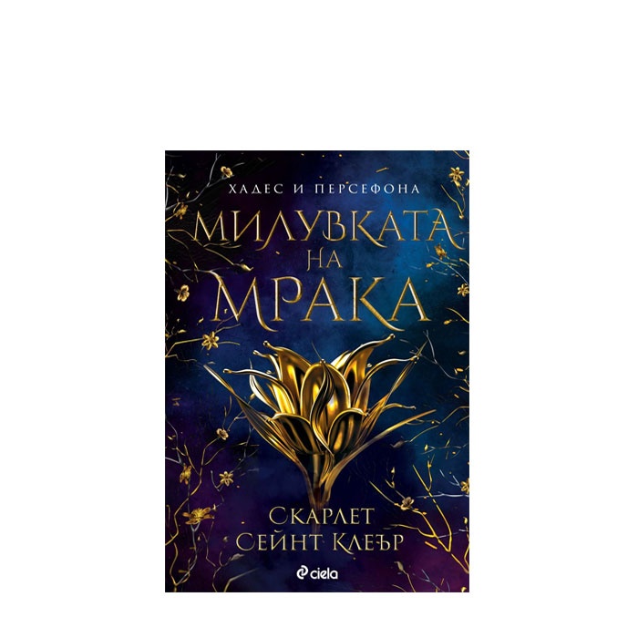 МИЛУВКАТА НА МРАКА - СКАРЛЕТ СЕЙНТ КЛЕЪР - СИЕЛА