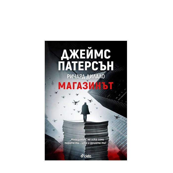 МАГАЗИНЪТ - ДЖЕЙМС ПАТЕРСЪН И РИЧАРД ДИЛАЛО - СИЕЛА