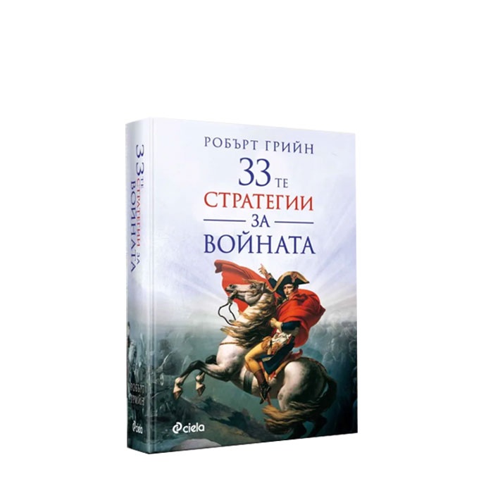 33-ТЕ СТРАТЕГИИ НА ВОЙНАТА - РОБЪРТ ГРИЙН - СИЕЛА