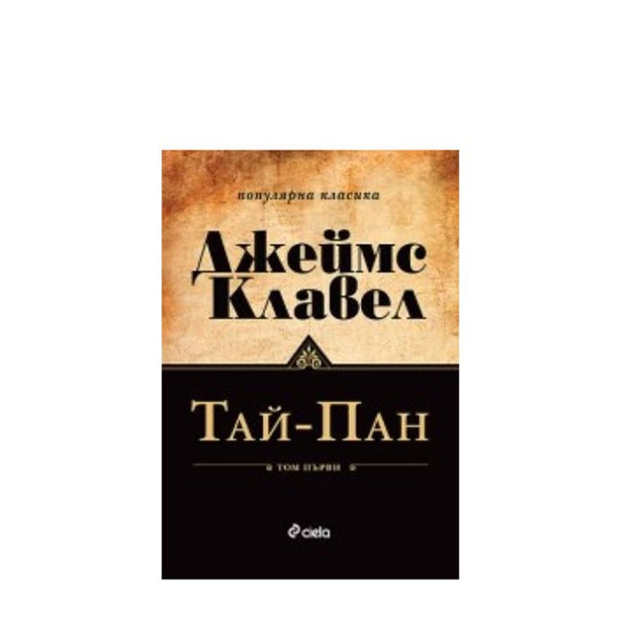 ТАЙ ПАН (I И II) - ДЖЕЙМС КЛАВЕЛ - СИЕЛА