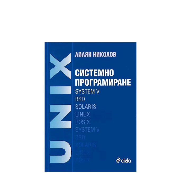 СИСТЕМНО ПРОГРАМИРАНЕ UNIX - ЛИЛЯН НИКОЛОВ - СИЕЛА