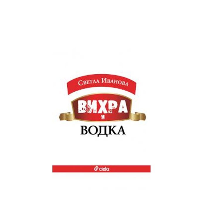 ВИХРА И ВОДКА - СВЕТЛА ИВАНОВА - СИЕЛА