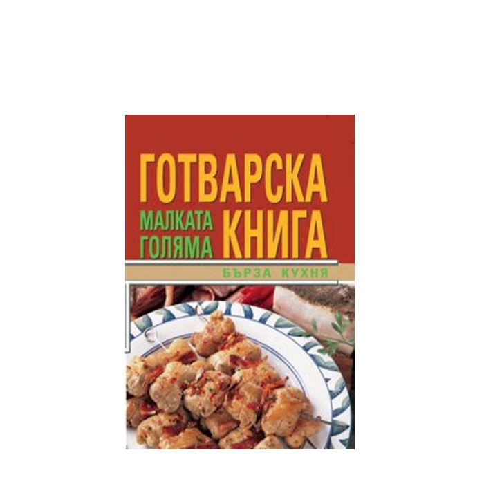 МАЛКАТА ГОЛЯМА ГОТВАРСКА КНИГА / БЪРЗА КУХНЯ - СИЕЛА