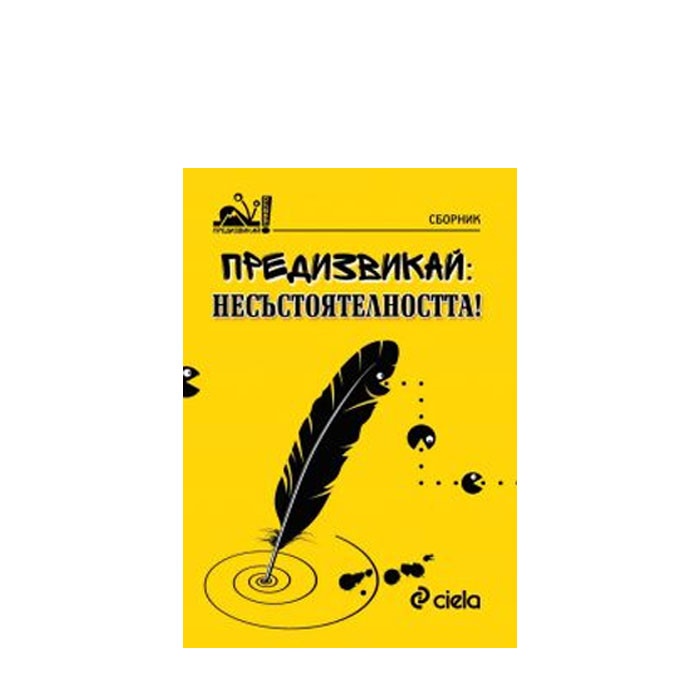 ПРЕДИЗВИКАЙ: НЕСЪСТОЯТЕЛНОСТТА - АВТОРСКИ КОЛЕКТИВ - СИЕЛА