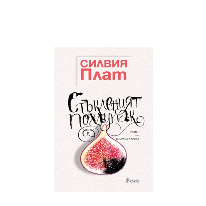 СТЪКЛЕНИЯТ ПОХЛУПАК - СИЛВИЯ ПЛАТ - СИЕЛА