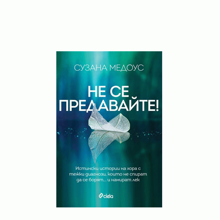 НЕ СЕ ПРЕДАВАЙТЕ - СУЗАНА МЕДОУС - СИЕЛА