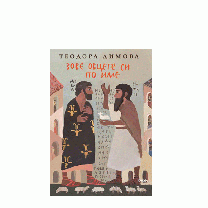 ЗОВЕ ОВЦЕТЕ СИ ПО ИМЕ - ТЕОДОРА ДИМОВА - СИЕЛА