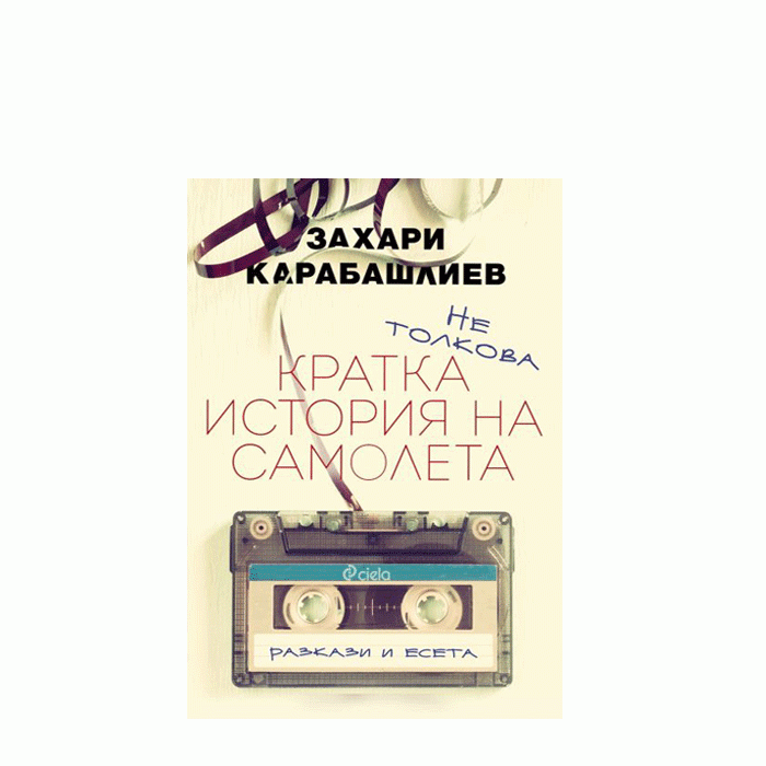 НЕ ТОЛКОВА КРАТКА ИСТОРИЯ НА САМОЛЕТА - ЗАХАРИ КАРАБАШЛИЕВ - СИЕЛА