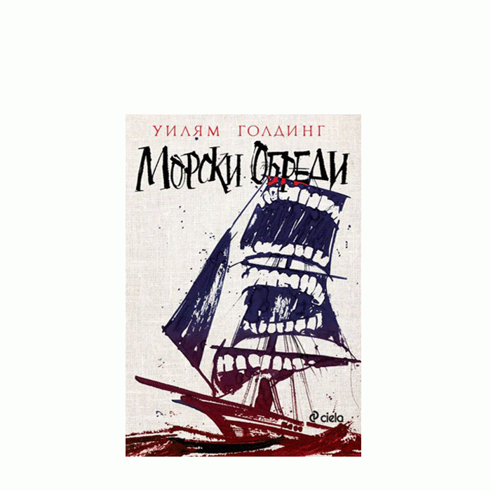 МОРСКИ ОБРЕДИ - УИЛЯМ ГОЛДИНГ - СИЕЛА