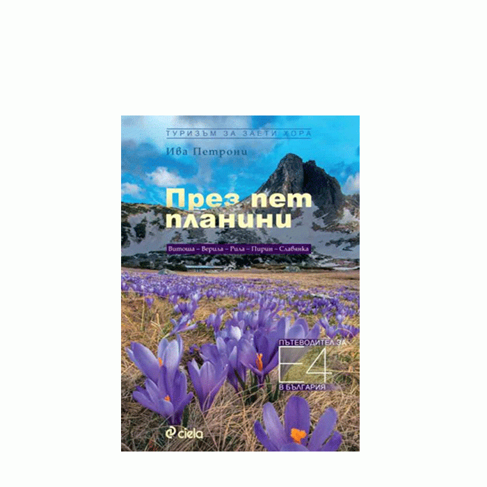 ПРЕЗ ПЕТ ПЛАНИНИ - ИВА ПЕТРОНИ - СИЕЛА