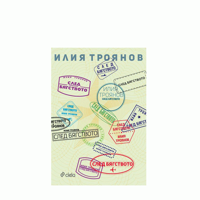 СЛЕД БЯГСТВОТО - ИЛИЯ ТРОЯНОВ - СИЕЛА