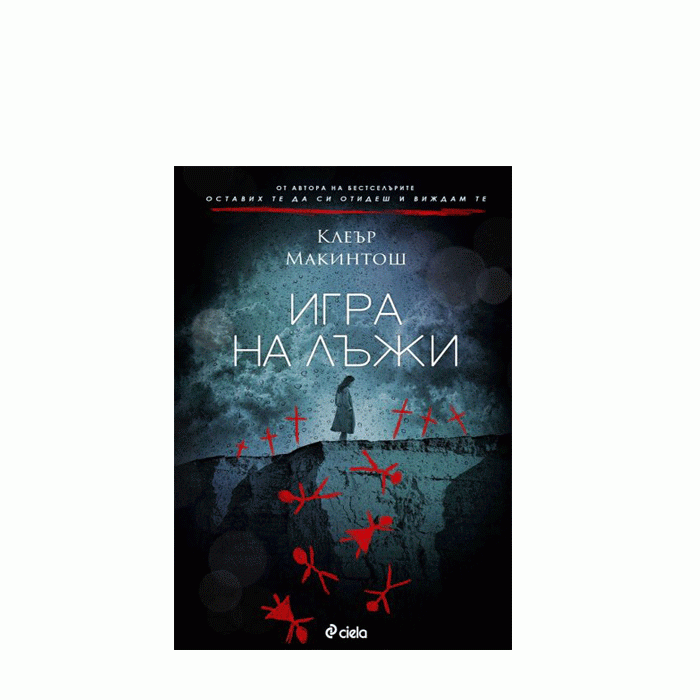 ИГРА НА ЛЪЖИ - КЛЕЪР МАКИНТОШ - СИЕЛА