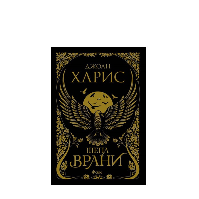 ШЕПА ВРАНИ - ДЖОАН ХАРИС - СИЕЛА