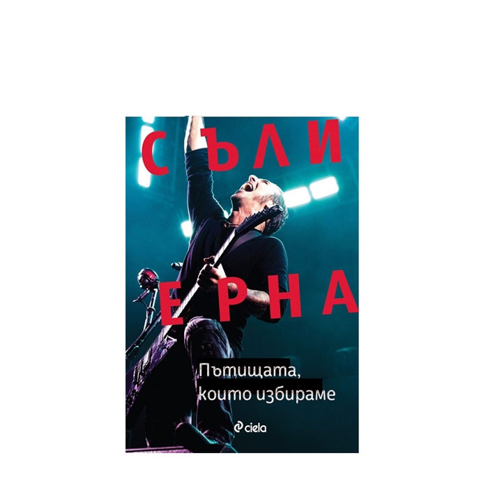 ПЪТИЩАТА, КОИТО ИЗБИРАМЕ - СЪЛИ ЕРНА - СИЕЛА
