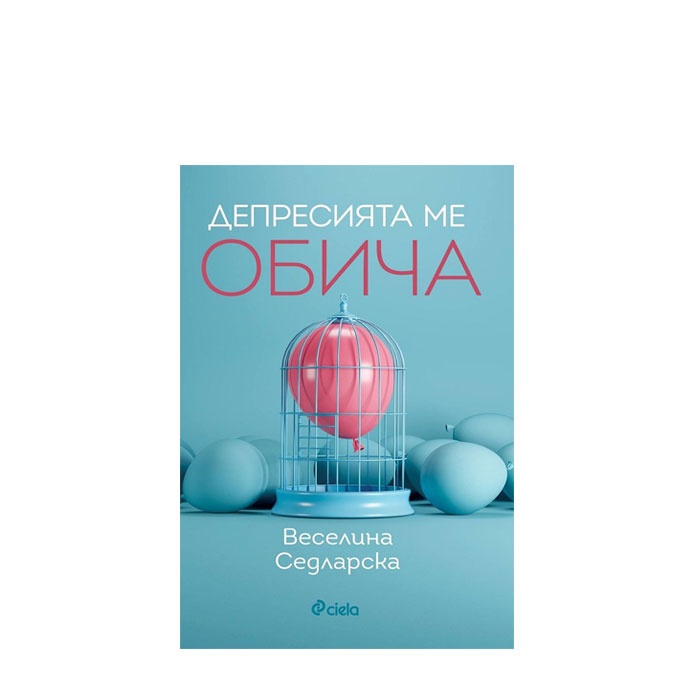 ДЕПРЕСИЯТА МЕ ОБИЧА - ВЕСЕЛИНА СЕДЛАРСКА - СИЕЛА