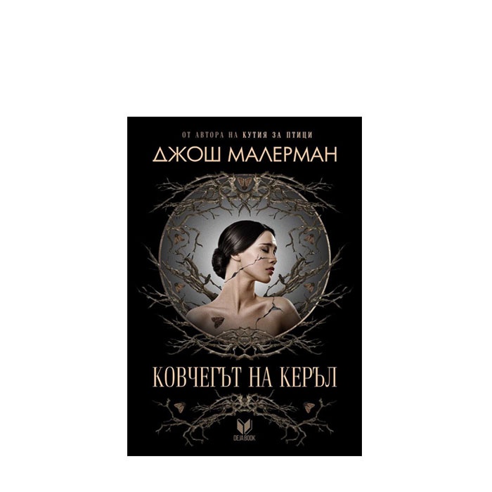 КОВЧЕГЪТ НА КЕРЪЛ - ДЖОШ МАЛЕРМАН - СИЕЛА