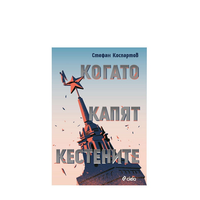 КОГАТО КАПЯТ КЕСТЕНИТЕ - СТЕФАН КОСПАРТОВ - СИЕЛА