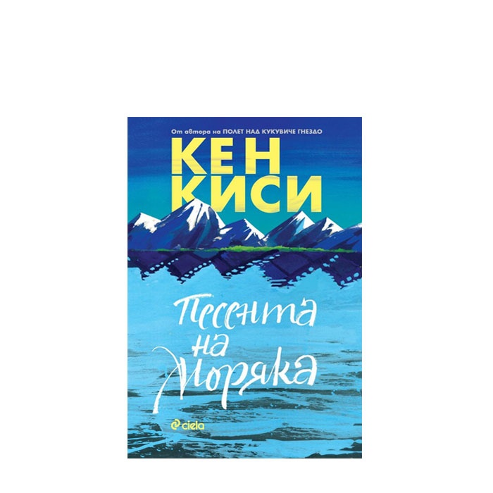 ПЕСЕНТА НА МОРЯКА - КЕН КИСИ - СИЕЛА