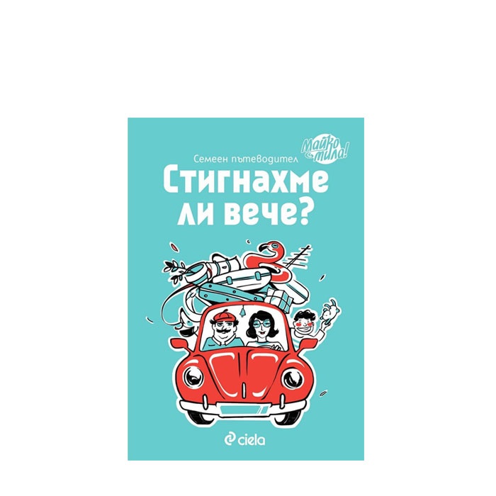 СТИГНАХМЕ ЛИ ВЕЧЕ? СЕМЕЕН ПЪТЕВОДИТЕЛ - ЕЛИСАВЕТА БЕЛОБРАДОВА, КРАСИМИРА ХАДЖИИВАНОВА - СИЕЛА