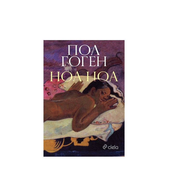НОА НОА - ПОЛ ГОГЕН - СИЕЛА