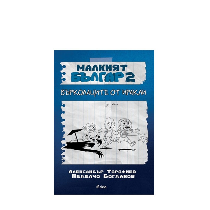 МАЛКИЯТ БЪЛГАР 2. ВЪРКОЛАЦИТЕ ИРАКЛИ - НЕДЕЛЧО БОГДАНОВ, АЛЕКСАНДЪР ТОРОФИЕВ - СИЕЛА