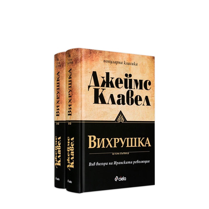 ВИХРУШКА - ТОМ 1 И ТОМ 2 - ДЖЕЙМС КЛАВЕЛ - СИЕЛА