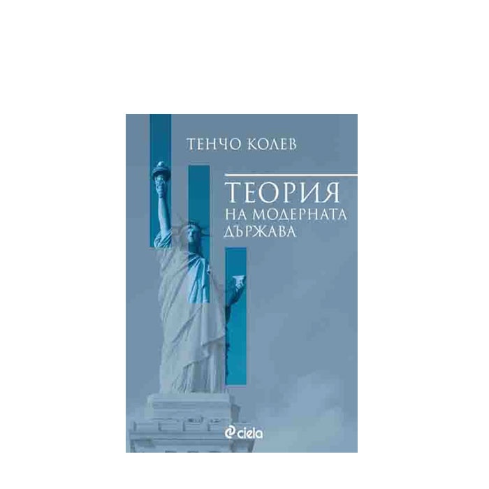 ТЕОРИЯ НА МОДЕРНАТА ДЪРЖАВА - ТЕНЧО КОЛЕВ - СИЕЛА