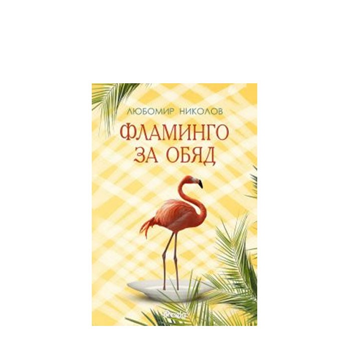 ФЛАМИНГО ЗА ОБЯД - ЛЮБОМИР НИКОЛОВ - СИЕЛА