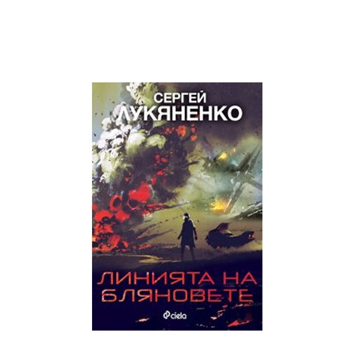 ЛИНИЯТА НА БЛЯНОВЕТЕ - СЕРГЕЙ ЛУКЯНЕНКО - СИЕЛА
