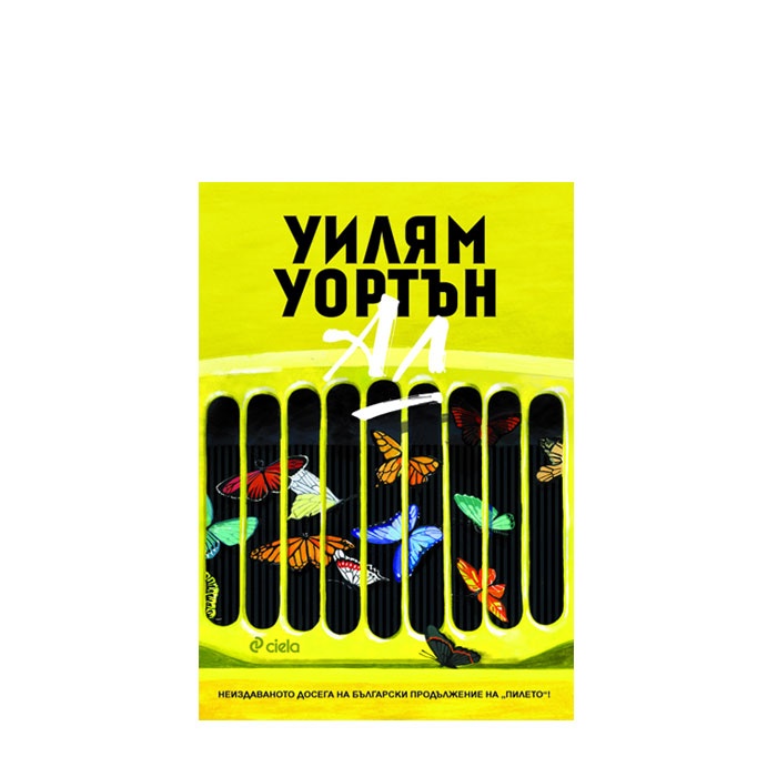 АЛ - УИЛЯМ УОРТЪН - СИЕЛА