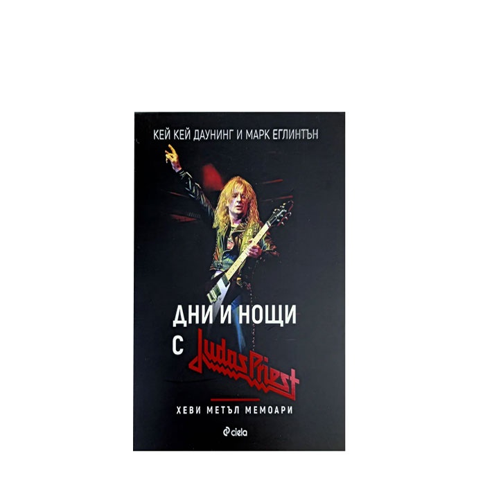 ДНИ И НОЩИ С JUDAS PRIEST - К. К. ДАУНИНГ, М. ЕГЛИНТЪН - СИЕЛА
