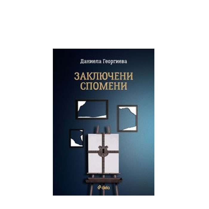 ЗАКЛЮЧЕНИ СПОМЕНИ - ДАНИЕЛА ГЕОРГИЕВА - СИЕЛА