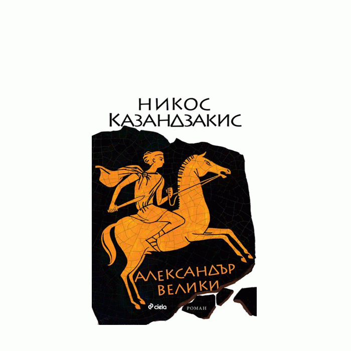 АЛЕКСАНДЪР ВЕЛИКИ - НИКОС КАЗАНДЗАКИС - СИЕЛА