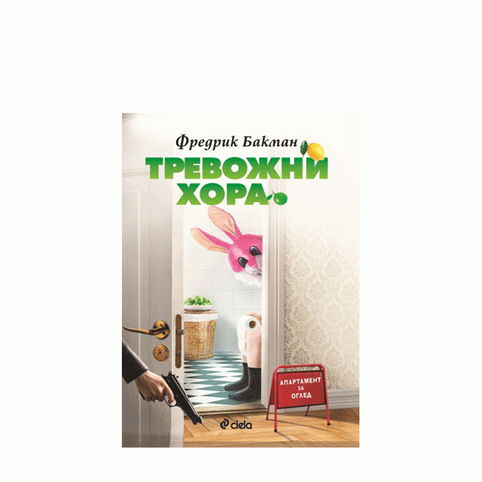 ТРЕВОЖНИ ХОРА - ФРЕДЕРИК БАКМАН - СИЕЛА