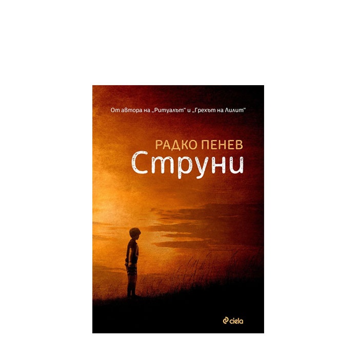 СТРУНИ - РАДКО ПЕНЕВ - СИЕЛА