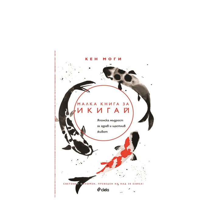 МАЛКА КНИГА ЗА ИКИГАЙ - КЕН МОГИ - СИЕЛА