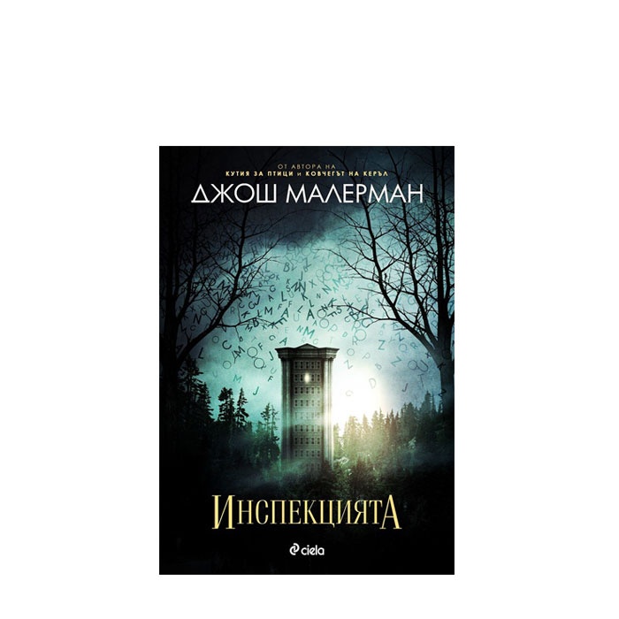ИНСПЕКЦИЯТА - ДЖОШ МАЛЕРМАН - СИЕЛА
