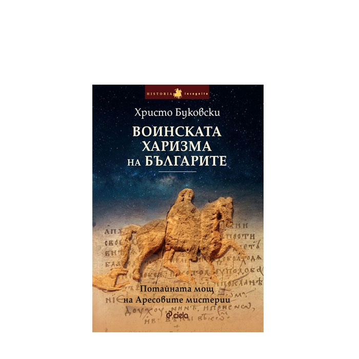 ВОИНСКАТА ХАРИЗМА НА БЪЛГАРИТЕ - ХРИСТО БУКОВСКИ - СИЕЛА