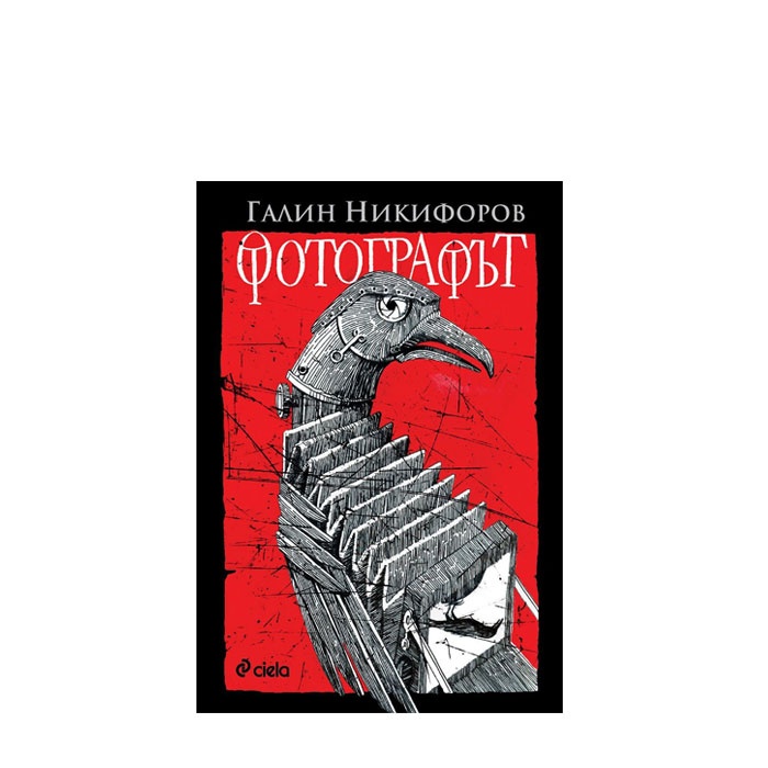 ФОТОГРАФЪТ - ГАЛИН НИКИФОРОВ - СИЕЛА