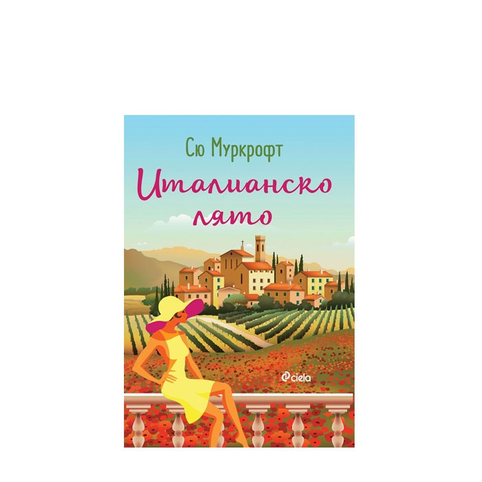 ИТАЛИАНСКО ЛЯТО - СЮ МУРКРОФТ - СИЕЛА