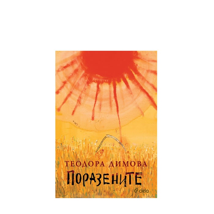 ПОРАЗЕНИТЕ - ТЕОДОРА ДИМОВА - СИЕЛА