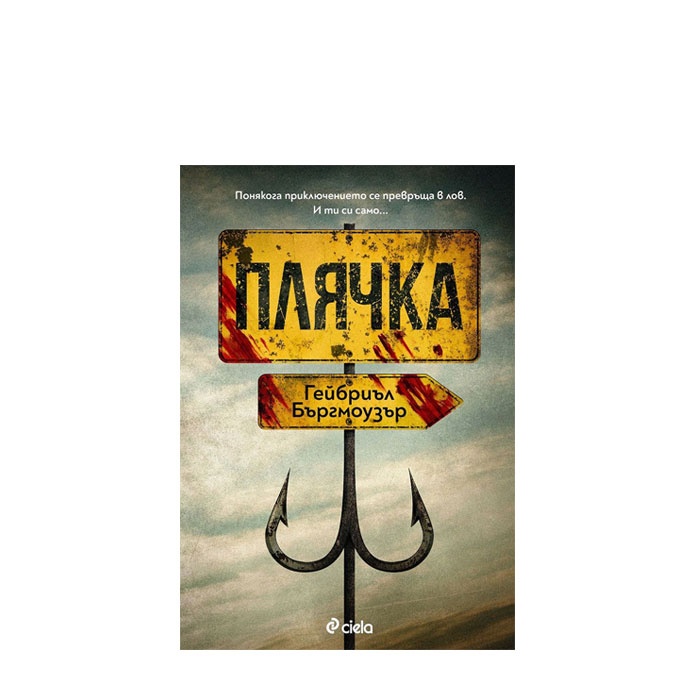 ПЛЯЧКА - ГЕЙБРИЪЛ БЪРГМОУЗЪР - СИЕЛА