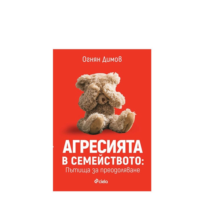 АГРЕСИЯ В СЕМЕЙСТВОТО - ПЪТИЩА ЗА ПРЕОДОЛЯВАНЕ - ОГНЯН ДИМОВ - СИЕЛА