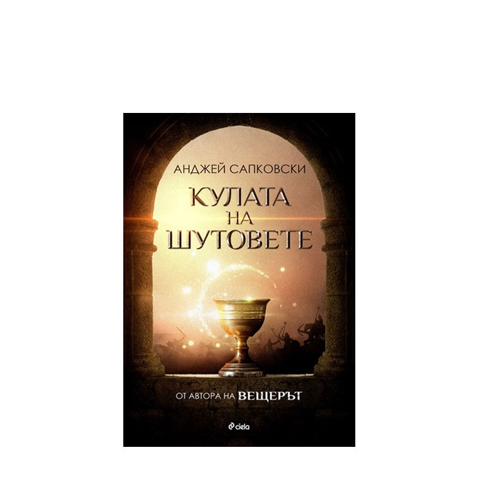 КУЛАТА НА ШУТОВЕТЕ - АНДЖЕЙ САПКОВСКИ - СИЕЛА