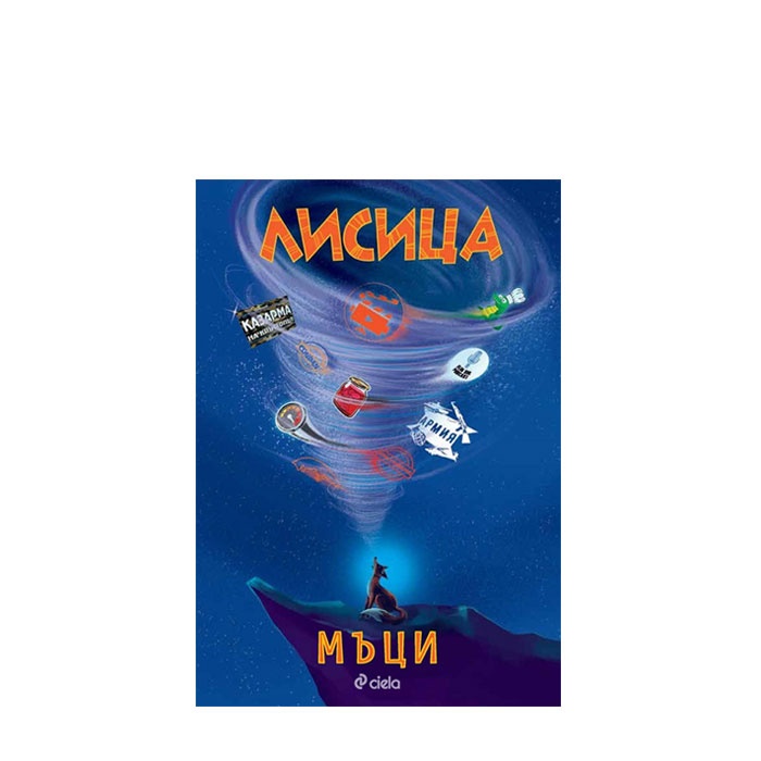 ЛИСИЦА - МЪЦИ - СИЕЛА