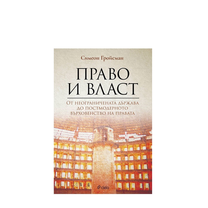 ПРАВО И ВЛАСТ - СИМЕОН ГРОЙСМАН - СИЕЛА