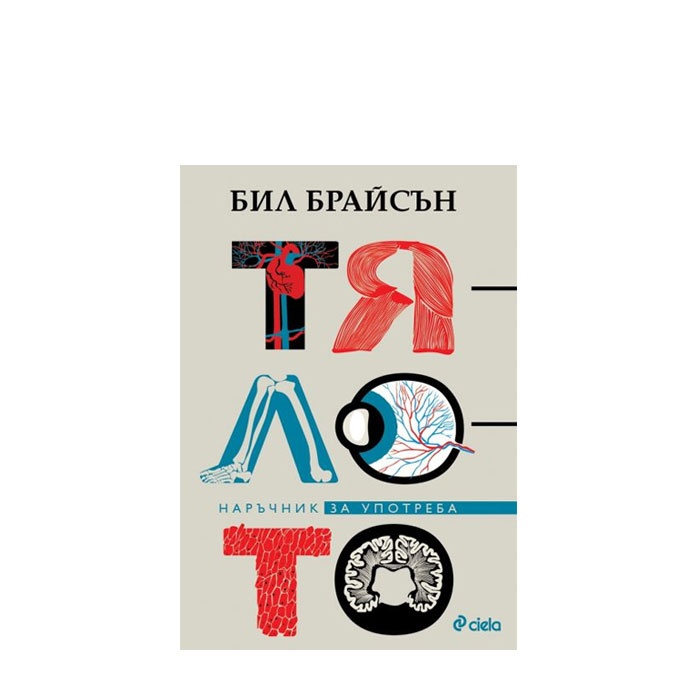 ТЯЛОТО - БИЛ БРАЙСЪН - СИЕЛА