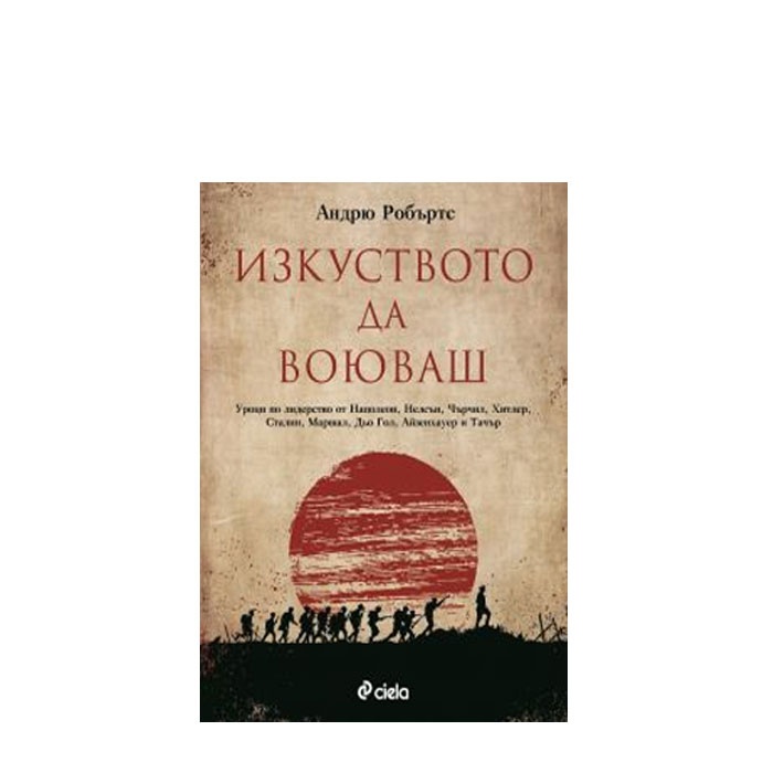 ИЗКУСТВОТО ДА ВОЮВАШ - АНДРЮ РОБЪРТС - СИЕЛА